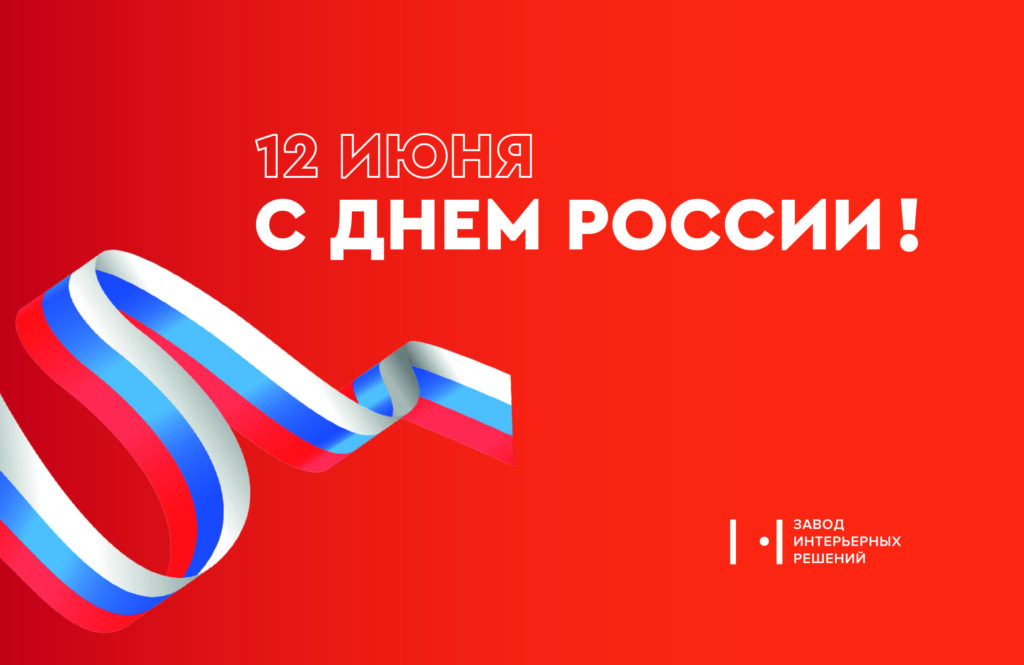 поздравляем вас с днем россии